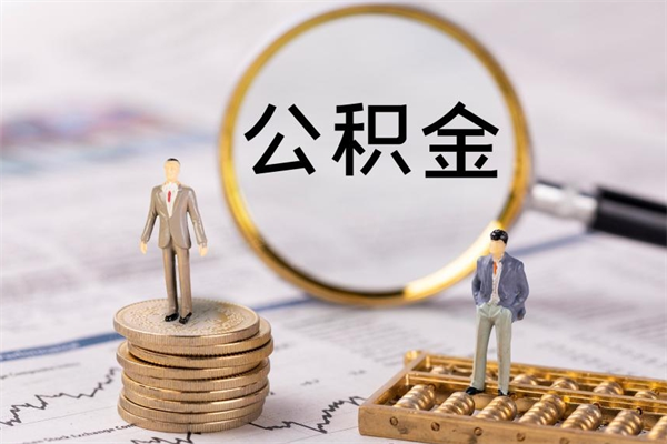 宁德怎么取自己的公积金（怎么提取市公积金）