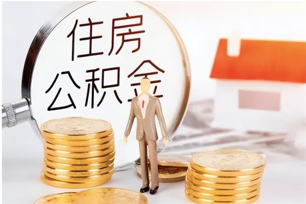 宁德离职证明怎么取公积金（2020离职证明能提取公积金吗）