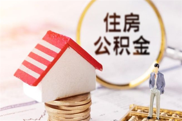 宁德公积金离职后才能取吗（住房公积金离职后可以取吗）