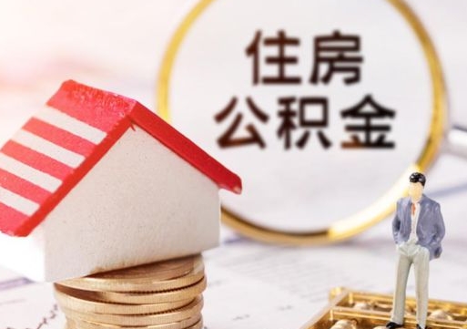 宁德封存多年的公积金怎么提（住房公积金封存多年怎么取出）