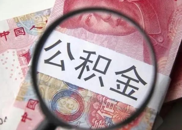 宁德离职取公积金（离职取公积金怎么取）