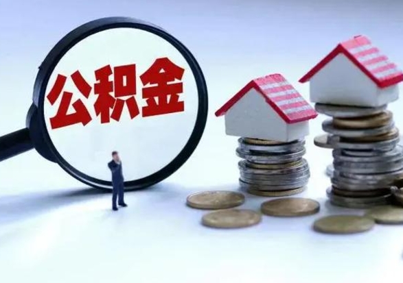 宁德离职后可以取公积金（离职了还能取住房公积金吗）