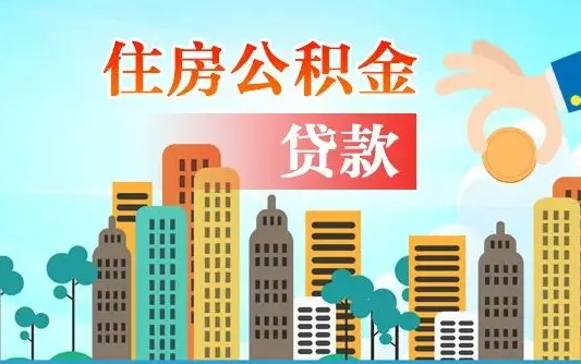 宁德人怎么取公积金（怎么提取市公积金）