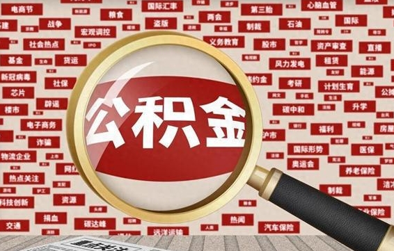 宁德封存状态下的公积金怎么取（封存了的公积金怎么提取出来）