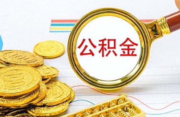 宁德离职了如何取公积金（离职了如何取出公积金）