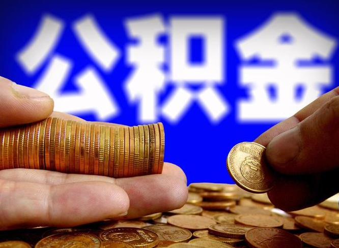 宁德离职取住房公积金（离职取公积金的条件）